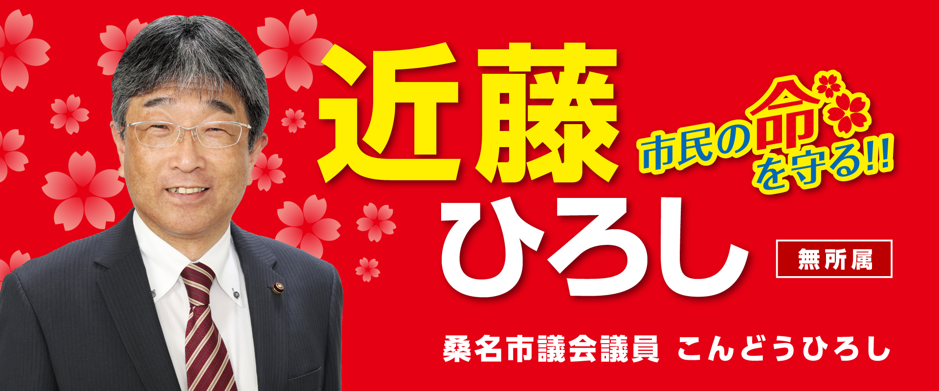 近藤ひろし 市民の命を守る